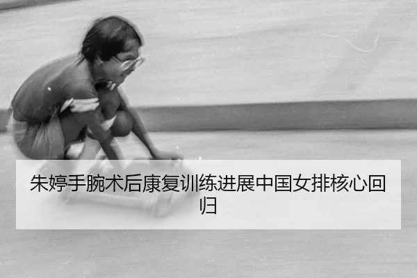 zhu-ting-shou-wan-shu-hou-kang-fu-xun-lian-jin-zhan-zhong-guo-nv-pai-he-xin-hui-gui-2-379.jpg