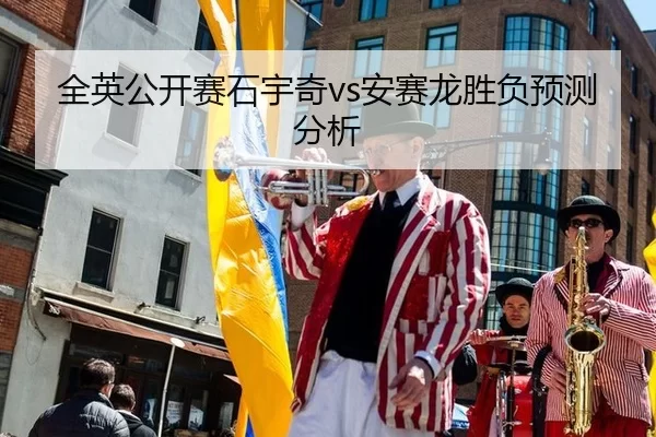 quan-ying-gong-kai-sai-shi-yu-qi-an-sai-long-sheng-fu-yu-ce-fen-xi-2-543.jpg