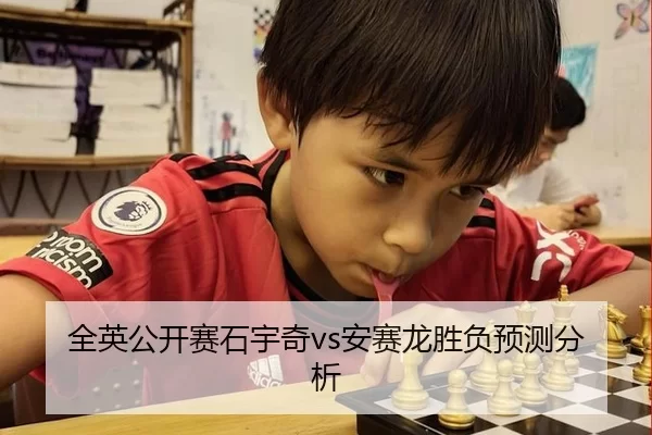 全英公开赛石宇奇vs安赛龙胜负预测分析