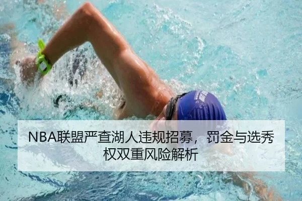 NBA联盟严查湖人违规招募，罚金与选秀权双重风险解析