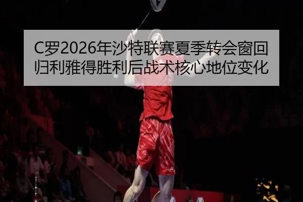 luo-nian-sha-te-lian-sai-xia-ji-zhuan-hui-chuang-hui-gui-li-ya-de-sheng-li-hou-zhan-shu-he-xin-di-wei-bian-hua-3-333.jpg